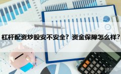 杠杆配资炒股安不安全？资金保障怎么样？