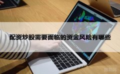 配资炒股需要面临的资金风险有哪些