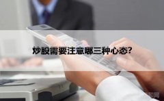 炒股需要注意哪三种心态？
