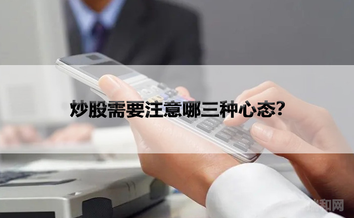 炒股需要注意哪三种心态？.jpg