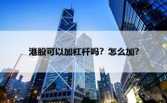 港股可以加杠杆吗？怎么加？