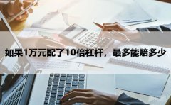 如果1万元配了10倍杠杆，最多能赔多少