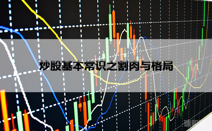炒股基本常识之割肉与格局
