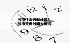 股市什么时候开盘？股市开盘时间大盘点！