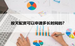 按天配资可以申请多长时间的？