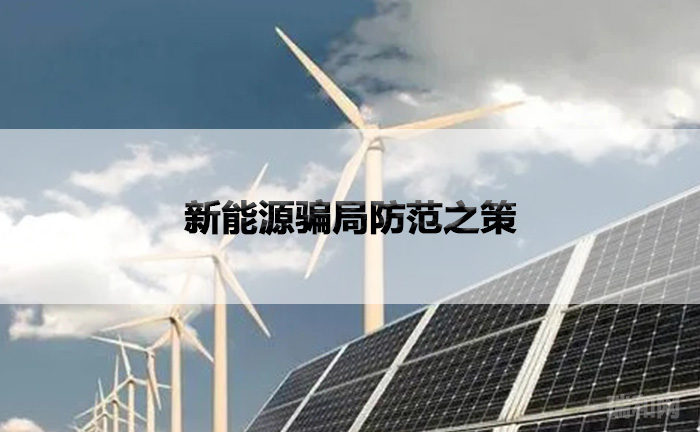瑞和网|新能源骗局防范之策