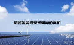  新能源网络投资骗局：揭秘骗局真相与防范之策