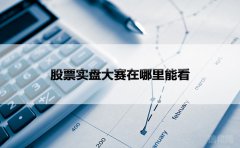 股票实盘大赛在哪里能看