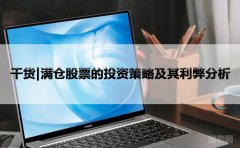 干货|满仓股票的投资策略及其利弊分析