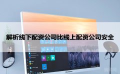 解析线下配资公司为何比线上配资公司安全