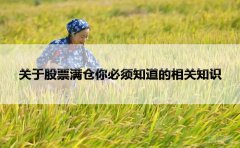 关于股票满仓你必须知道的相关知识