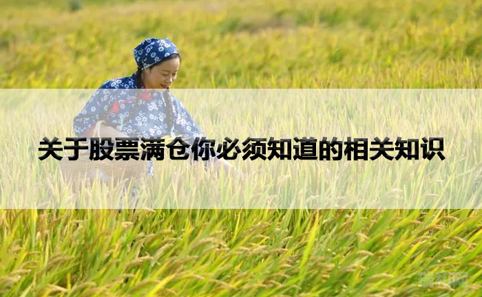 关于股票满仓你必须知道的相关知识
