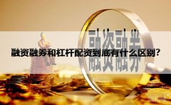 融资融券和杠杆配资到底有什么区别？