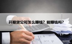 开期货公司怎么赚钱？能赚钱吗？