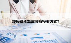 炒股算不算高收益投资方式？