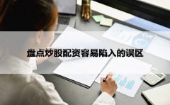 盘点炒股配资容易陷入的误区