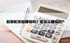 股票配资能赚钱吗？是怎么赚钱的？