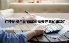 杠杆配资合同有哪些需要注意的事项？