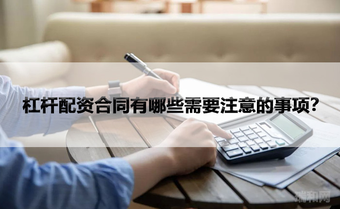 杠杆配资合同有哪些需要注意的事项？