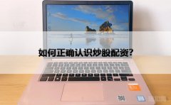 如何正确认识炒股配资？