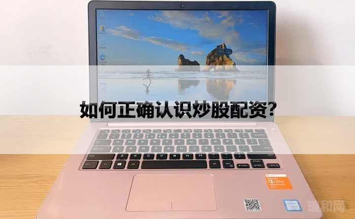 瑞和网|如何正确认识炒股配资？