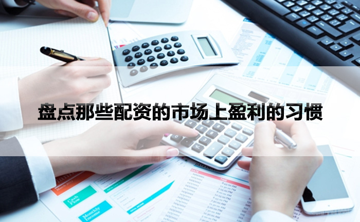 盘点那些配资的市场上盈利的习惯