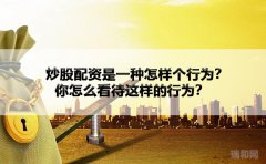 炒股配资是一种怎样个行为？你怎么看待这样的行为？