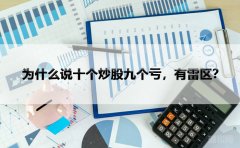 为什么说十个炒股九个亏，有雷区？