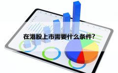 在港股上市需要什么条件？