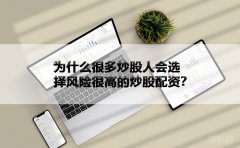 为什么很多炒股人会选择风险很高的炒股配资？