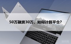 50万融资30万，如何计算平仓？