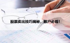股票卖出技巧揭秘，散户必看！