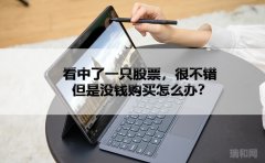 看中了一只股票，很不错，但是没钱购买怎么办？