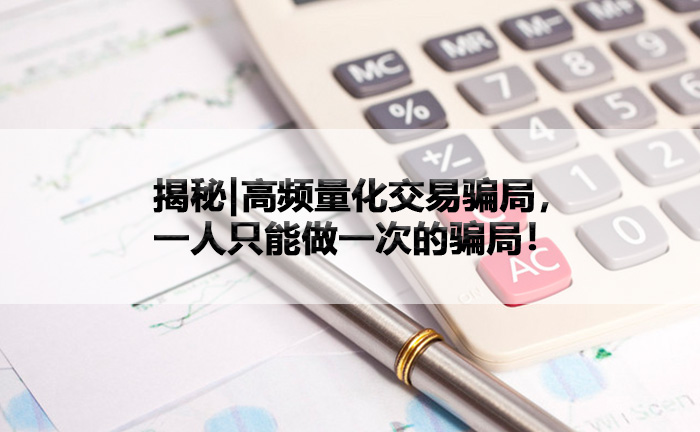 揭秘高频量化交易骗局，一人只能做一次的骗局！.jpg