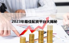 2023年最佳配资平台大揭秘