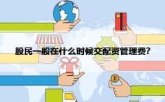 股民一般在什么时候交配资管理费？