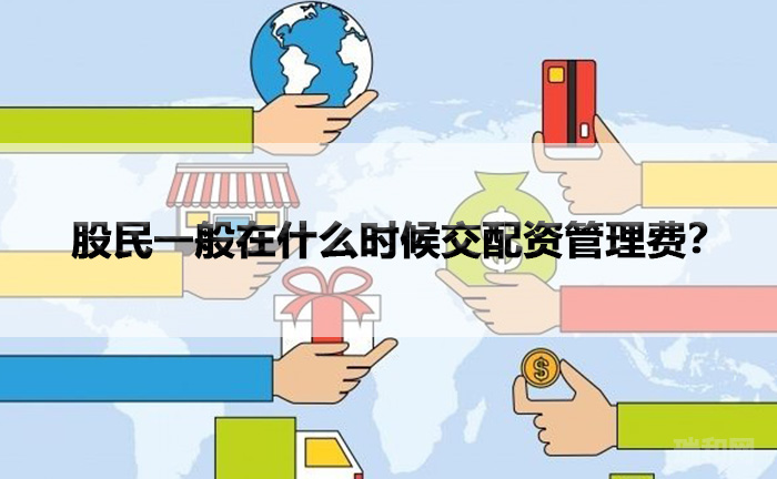 股民一般在什么时候交配资管理费？