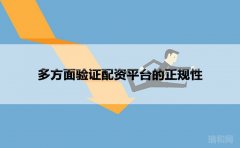 多方面验证配资平台的正规性