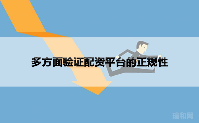 多方面验证配资平台的正规性