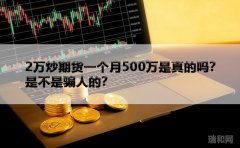 2万炒期货一个月500万是真的吗？是不是骗人的？