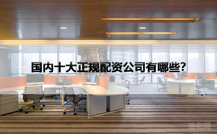 国内十大正规配资公司有哪些？
