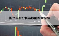 瑞和网配资分析选股的四大标准