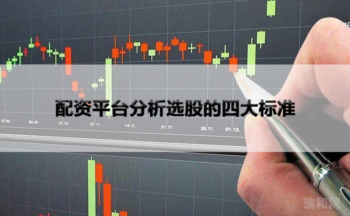配资平台分析选股的四大标准
