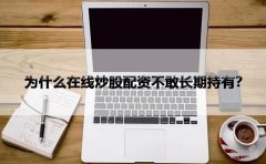 为什么在线炒股配资不敢长期持有？