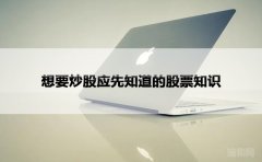 想要炒股应先知道的股票知识
