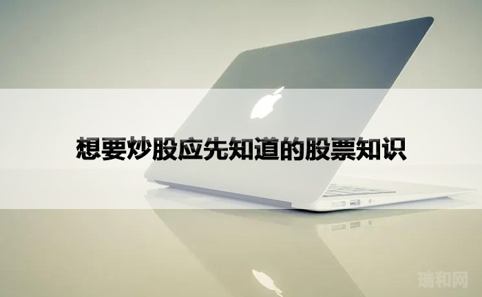 想要炒股应先知道的股票知识