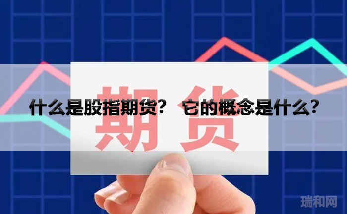 什么是股指期货？ 它的概念是什么？