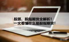 股票、股指期货全解析！一文看懂什么是股指期货！
