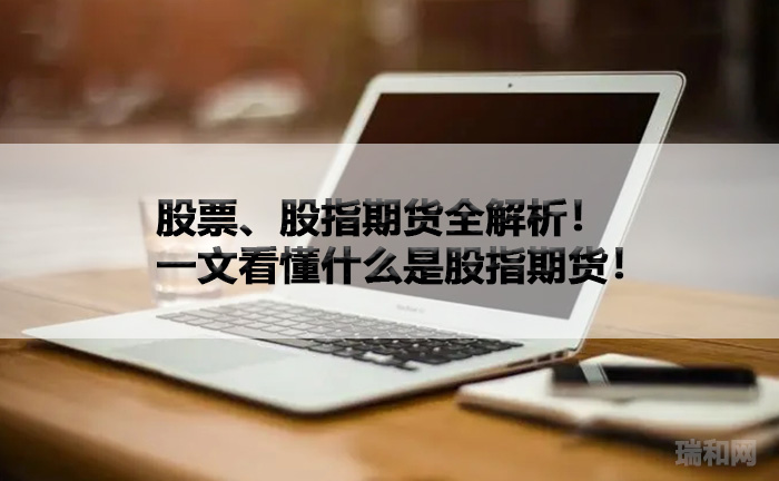 股票、股指期货全解析！一文看懂什么是股指期货！