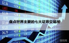 盘点世界主要的七大证券交易所